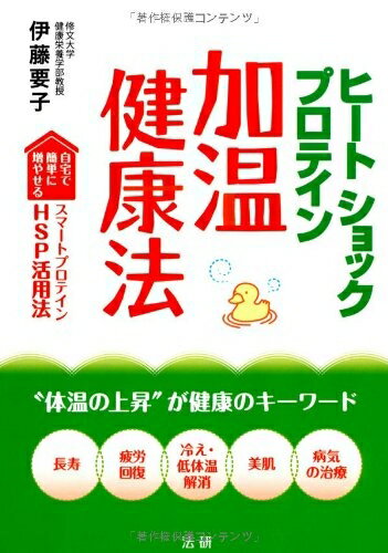【中古】 ヒートショックプロテイン 加温健康法