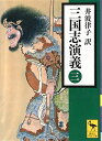 【中古】(新古品・未使用品) 三国志演義 (三) (講談社学術文庫 2259)