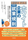 【中古】(新古品・未使用品) 中小企業必携! ホワイト企業の就業規則