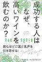 【中古】(新古品・未使用品) 成功する人はなぜ、高いワインを飲むのか