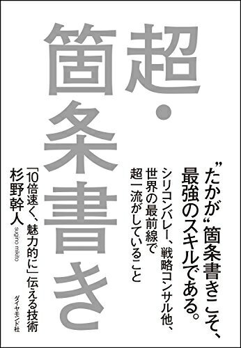 【中古】 超・箇条書き―――「10倍速く、魅力的に」伝える技術