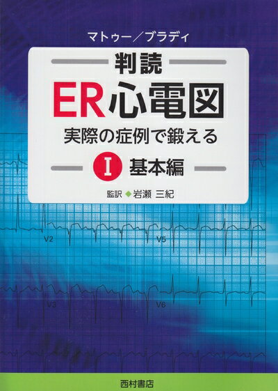【中古】 判読ER心電図: 実際の症例で鍛える (1(基本編))
