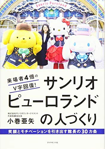 【中古】（新古品・未使用品） 来場者4倍のV字回復! サンリオピューロランドの人づくり