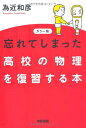 【中古】 カラー版 忘れてしまった高校の物理を復習する本