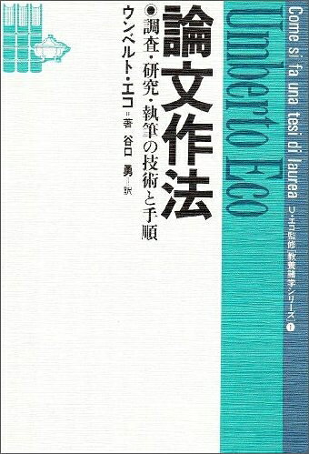 【お届け日について】お届け日の"指定なし"で、記載の最短日より早くお届けできる場合が多いです。お品物をなるべく早くお受け取りしたい場合は、お届け日を"指定なし"にてご注文ください。お届け日をご指定頂いた場合、ご注文後の変更はできかねます。【要注意事項】掲載されておりますお写真画像は全てイメージとなり、お送りするものを保証するものではございませんので、必ず下記事項を一読ください。【お品物お届けまでの流れについて】・ご注文：24時間365日受け付けております。・ご注文の確認と入金：入金*が完了いたしましたらお品物の手配をさせていただきます・お届け：商品ページにございます最短お届け日数±3日前後でのお届けとなります。*前払いやお支払いが遅れた場合は入金確認後配送手配となります、ご理解くださいますようお願いいたします。【中古品の不良対応について】・お品物に不具合がある場合、到着より7日間は返品交換対応*を承ります。初期不良がございましたら、購入履歴の「ショップへお問い合わせ」より不具合内容を添えてご連絡ください。*代替え品のご提案ができない場合ご返金となりますので、ご了承ください。・お品物販売前に動作確認をしておりますが、中古品という特性上配送時に問題が起こる可能性もございます。お手数おかけいたしますが、お品物ご到着後お早めにご確認をお願い申し上げます。【在庫切れ等について】弊社は他モールと併売を行っている兼ね合いで、在庫反映システムの処理が遅れてしまい在庫のない商品が販売中となっている場合がございます。完売していた場合はメールにてご連絡いただきますの絵、ご了承ください。【重要】・当社中古品は、製品を利用する上で問題のないものを取り扱っておりますので、ご安心して、ご購入いただければ幸いです。・商品の画像及びシリアルナンバーを弊社の方で控えておりますので、すり替え・模造品対策店舗として安心してお買い求めください。・中古本の特性上【ヤケ、破れ、折れ、メモ書き、匂い、レンタル落ち】等がある場合がございます。・レンタル落ちの場合、タグ等が張り付いている場合がございますが、使用する上で問題があるものではございません。・商品名に【付属、特典、○○付き、ダウンロードコード】等の記載があっても中古品の場合は基本的にこれらは付属致しません。下記はメーカーインフォになりますため、保証等の記載がある場合や、付属品詳細の記載がある場合がございますが、こちらの製品は中古品ですのでメーカー保証の対象外となり、付属品に関しましても、製品の機能として損なわない付属品（保存袋、ストラップ...ect）は基本的には付属いたしません。かならずご理解いただいた上で、ご購入ください。論文作法─調査・研究・執筆の技術と手順─ (教養諸学シリーズ)