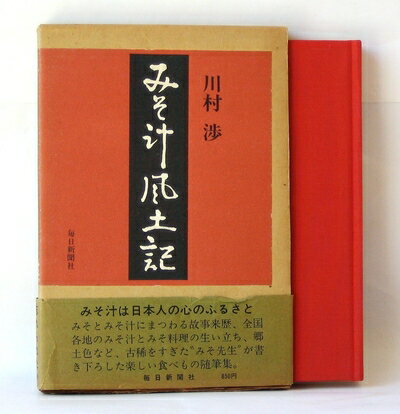 【中古】 みそ汁風土記 (1973年)
