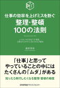 【中古】(新古品・未使用品) 仕事の効率を上げミスを防ぐ 整理・整頓100の法則 (100の法則シリーズ)