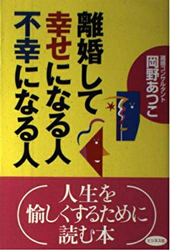 【中古】 離婚して幸せになる人不幸になる人