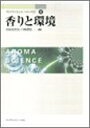 【中古】 香りと環境 アロマサイエンスシリーズ21 (4)