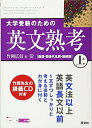 【中古】(新古品・未使用品) 大学受験のための英文熟考 (上) (熟考シリーズ)