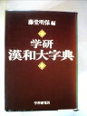 【中古】 学研漢和大字典