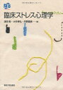 【中古】(新古品・未使用品) 臨床ストレス心理学 (叢書実証にもとづく臨床心理学)