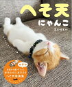 【中古】 へそ天にゃんこ (単行本)