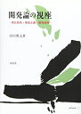 【中古】(新古品・未使用品) 開発論の視座: 南北貿易・構造主義・開発戦略