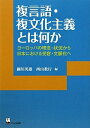 【中古】 複言語・複文化主義とは何か ―ヨーロッパの理念・状況から日本における受容・文脈化へ (リテラシーズ叢書 1)