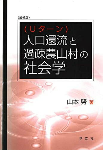 【お届け日について】お届け日の"指定なし"で、記載の最短日より早くお届けできる場合が多いです。お品物をなるべく早くお受け取りしたい場合は、お届け日を"指定なし"にてご注文ください。お届け日をご指定頂いた場合、ご注文後の変更はできかねます。【要注意事項】掲載されておりますお写真画像は全てイメージとなり、お送りするものを保証するものではございませんので、必ず下記事項を一読ください。【お品物お届けまでの流れについて】・ご注文：24時間365日受け付けております。・ご注文の確認と入金：入金*が完了いたしましたらお品物の手配をさせていただきます・お届け：商品ページにございます最短お届け日数±3日前後でのお届けとなります。*前払いやお支払いが遅れた場合は入金確認後配送手配となります、ご理解くださいますようお願いいたします。【中古品の不良対応について】・お品物に不具合がある場合、到着より7日間は返品交換対応*を承ります。初期不良がございましたら、購入履歴の「ショップへお問い合わせ」より不具合内容を添えてご連絡ください。*代替え品のご提案ができない場合ご返金となりますので、ご了承ください。・お品物販売前に動作確認をしておりますが、中古品という特性上配送時に問題が起こる可能性もございます。お手数おかけいたしますが、お品物ご到着後お早めにご確認をお願い申し上げます。【在庫切れ等について】弊社は他モールと併売を行っている兼ね合いで、在庫反映システムの処理が遅れてしまい在庫のない商品が販売中となっている場合がございます。完売していた場合はメールにてご連絡いただきますので、ご了承ください。【重要】・当社中古品は、製品を利用する上で問題のないものを取り扱っておりますので、ご安心して、ご購入いただければ幸いです。・商品の画像及びシリアルナンバーを弊社の方で控えておりますので、すり替え・模造品対策店舗として安心してお買い求めください。・中古本の特性上【ヤケ、破れ、折れ、メモ書き、匂い、レンタル落ち】等がある場合がございます。・レンタル落ちの場合、タグ等が張り付いている場合がございますが、使用する上で問題があるものではございません。・商品名に【付属、特典、○○付き、ダウンロードコード】等の記載があっても中古品の場合は基本的にこれらは付属致しません。下記はメーカーインフォになりますため、保証等の記載がある場合や、付属品詳細の記載がある場合がございますが、こちらの製品は中古品ですのでメーカー保証の対象外となり、付属品に関しましても、製品の機能として損なわない付属品（保存袋、ストラップ...ect）は基本的には付属いたしません。かならずご理解いただいた上で、ご購入ください。人口還流(Uターン)と過疎農山村の社会学-増補版