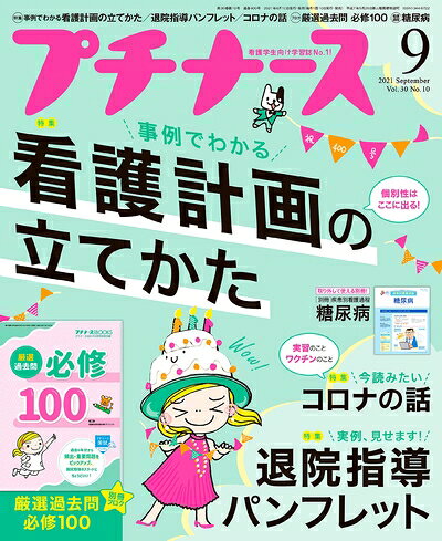 【中古】（新古品・未使用品） プチナース 2021年 9月号[雑誌]看護計画の立てかた/退院指導パンフレット/コロナの話/付録:厳選過去問 必修BOOK