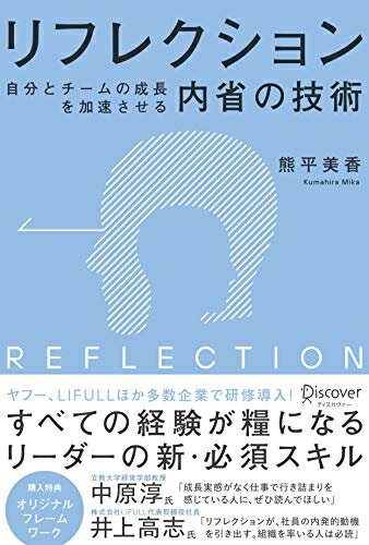 【中古】(新古品・未使用品) リフレクション(REFLECTION) 自分とチームの成長を加速させる内省の技術 オリジナルフレームワークPPT・PDF特典付き