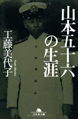 Pocketbooks （Nonfiction） - 【中古】（新古品・未使用品） 山本五十六の生涯 (幻冬舎文庫)