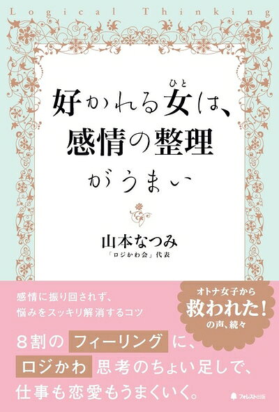【中古】 好かれる女(ひと)は、感情の整理がうまい
