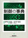 【中古】(新古品・未使用品) 制御の事典