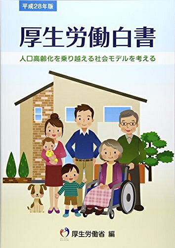【お届け日について】お届け日の"指定なし"で、記載の最短日より早くお届けできる場合が多いです。お品物をなるべく早くお受け取りしたい場合は、お届け日を"指定なし"にてご注文ください。お届け日をご指定頂いた場合、ご注文後の変更はできかねます。【要注意事項】掲載されておりますお写真画像は全てイメージとなり、お送りするものを保証するものではございませんので、必ず下記事項を一読ください。【お品物お届けまでの流れについて】・ご注文：24時間365日受け付けております。・ご注文の確認と入金：入金*が完了いたしましたらお品物の手配をさせていただきます・お届け：商品ページにございます最短お届け日数±3日前後でのお届けとなります。*前払いやお支払いが遅れた場合は入金確認後配送手配となります、ご理解くださいますようお願いいたします。【中古品の不良対応について】・お品物に不具合がある場合、到着より7日間は返品交換対応*を承ります。初期不良がございましたら、購入履歴の「ショップへお問い合わせ」より不具合内容を添えてご連絡ください。*代替え品のご提案ができない場合ご返金となりますので、ご了承ください。・お品物販売前に動作確認をしておりますが、中古品という特性上配送時に問題が起こる可能性もございます。お手数おかけいたしますが、お品物ご到着後お早めにご確認をお願い申し上げます。【在庫切れ等について】弊社は他モールと併売を行っている兼ね合いで、在庫反映システムの処理が遅れてしまい在庫のない商品が販売中となっている場合がございます。完売していた場合はメールにてご連絡いただきますの絵、ご了承ください。【重要】・当社中古品は、製品を利用する上で問題のないものを取り扱っておりますので、ご安心して、ご購入いただければ幸いです。・商品の画像及びシリアルナンバーを弊社の方で控えておりますので、すり替え・模造品対策店舗として安心してお買い求めください。・中古本の特性上【ヤケ、破れ、折れ、メモ書き、匂い、レンタル落ち】等がある場合がございます。・レンタル落ちの場合、タグ等が張り付いている場合がございますが、使用する上で問題があるものではございません。・商品名に【付属、特典、○○付き、ダウンロードコード】等の記載があっても中古品の場合は基本的にこれらは付属致しません。下記はメーカーインフォになりますため、保証等の記載がある場合や、付属品詳細の記載がある場合がございますが、こちらの製品は中古品ですのでメーカー保証の対象外となり、付属品に関しましても、製品の機能として損なわない付属品（保存袋、ストラップ...ect）は基本的には付属いたしません。かならずご理解いただいた上で、ご購入ください。厚生労働白書 (平成28年版)