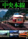 【中古】 よみがえる中央本線: 黄金時代を走りぬけた名列車・名車両たち