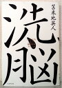 【中古】(新古品・未使用品) 洗脳 ~スピリチュアルの妄言と精神防衛テクニック~
