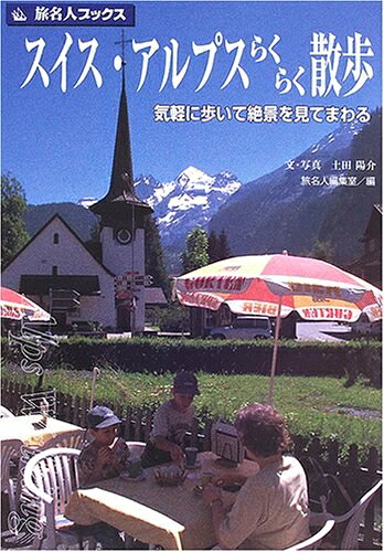 旅名人ブックス スイスアルプス 中央部編 楽天市場】旅名人ブックス スイスの通販