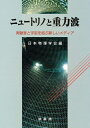 【中古】 ニュートリノと重力波―実験室と宇宙を結ぶ新しいメディア