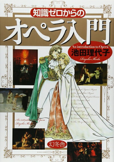 【中古】（新古品・未使用品） 知識ゼロからのオペラ入門