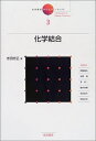 【中古】(新古品・未使用品) 岩波講座現代化学への入門 (3)