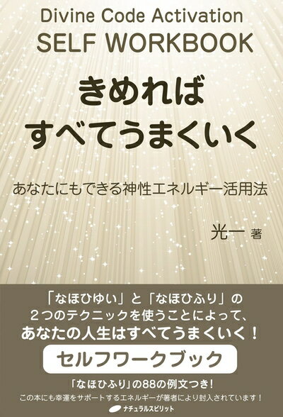 【中古】 きめればすべてうまくいく ― あなたにもできる神性エネルギー活用法