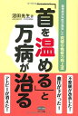 【中古】 「首を温める」と万病が治る―脳神経外科医が発見した究極の免疫力向上法 (ビタミン文庫)