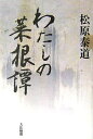 【中古】 わたしの菜根譚