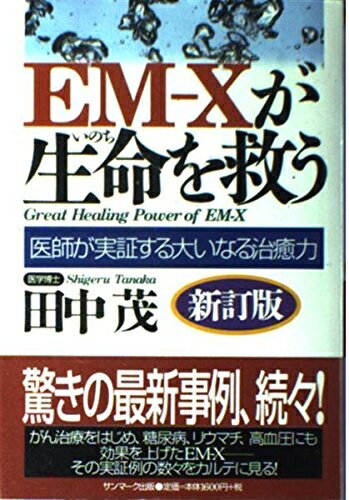 【中古】 EM-Xが生命を救う: 医師が実証する大いなる治癒力