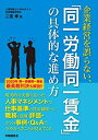 【中古】 企業経営を誤らない、「同一労働同一賃金」の具体的な進め方