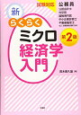 【中古】 試験対応 新・らくらくミクロ経済学入門 第2版