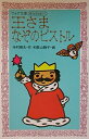 【中古】 王さまなぞのピストル (フォア文庫 A 150 ぼくは王さま 2-1)
