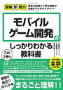 【中古】 図解即戦力 モバイルゲーム開発がこれ1冊でしっかりわかる教科書