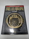 【中古】 魔法事典