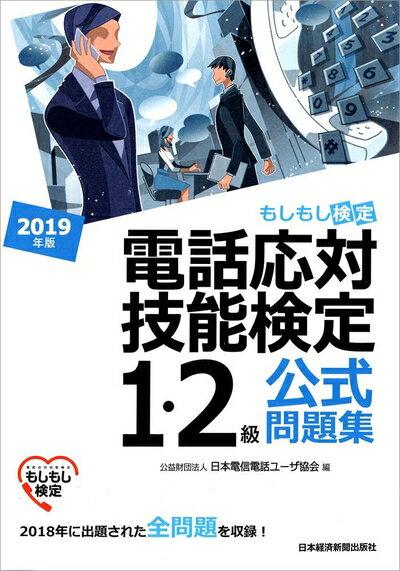 【中古】 電話応対技能検定(もしもし検定)1・2級公式問題集 2019年版