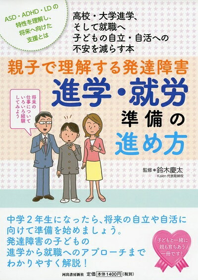 【お届け日について】お届け日の"指定なし"で、記載の最短日より早くお届けできる場合が多いです。お品物をなるべく早くお受け取りしたい場合は、お届け日を"指定なし"にてご注文ください。お届け日をご指定頂いた場合、ご注文後の変更はできかねます。【未開封・新古品について】こちらのお品物は、買取時に「未開封・未使用」と判断させていただいたお品物です。新品購入時と遜色ないお品物ではございますが、一度人の手に渡ったお品物として、「中古-新古品・未使用品」とさせていただいております。【要注意事項】掲載されておりますお写真画像は全てイメージとなります。こちらのお品物は、未開封のお品物を買い取りしたものですので、パッケージに同封されている特典類は基本付属致します。※各店舗限定の別梱包初回購入特典や早期予約特典は付属せず、期限付きシリアル等は期限の保証はできかねます。【お品物お届けまでの流れについて】・ご注文：24時間365日受け付けております。・ご注文の確認と入金：入金*が完了いたしましたらお品物の手配をさせていただきます・お届け：商品ページにございます最短お届け日数±3日前後でのお届けとなります。*前払いやお支払いが遅れた場合は入金確認後配送手配となります、ご理解くださいますようお願いいたします。【新古品の不良対応について】・お品物に不具合がある場合、到着より7日間は返品交換対応*を承ります。初期不良がございましたら、購入履歴の「ショップへお問い合わせ」より不具合内容を添えてご連絡ください。*代替え品のご提案ができない場合ご返金となりますので、ご了承ください。・未開封の新古品という特性上、動作確認ができておりません。お手数おかけいたしますが、お品物ご到着後お早めにご確認をお願い申し上げます。【在庫切れ等について】弊社は他モールと併売を行っている兼ね合いで、在庫反映システムの処理が遅れてしまい在庫のない商品が販売中となっている場合がございます。完売していた場合はメールにてご連絡いただきますので、ご了承ください。【重要】・商品の画像及びシリアルナンバーを弊社の方で控えておりますので、すり替え・模造品対策店舗として安心してお買い求めください。・未読、未使用品となります。・帯、シュリンクの有無に関しましては、始めから無いものもございますためご了承ください。・限定版特典や、通常付属する同封物特典はございますが、各店舗毎の初回購入特典,予約特典などの「別梱包特典類」や、期限付きシリアルコードなどにつきましては、買取品の為、商品名にそれらの記載があっても基本的に付属いたしません。下記はメーカーインフォになりますため、保証等の記載がある場合や、付属品詳細の記載がある場合がございますが、こちらの製品は中古品ですのでメーカー保証の対象外となります。かならずご理解いただいた上で、ご購入ください。親子で理解する発達障害 進学・就労準備の進め方 (親子で理解する特性シリーズ)