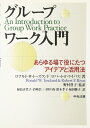 【中古】 グル-プワ-ク入門: あらゆる場で役にたつアイデアと活用法