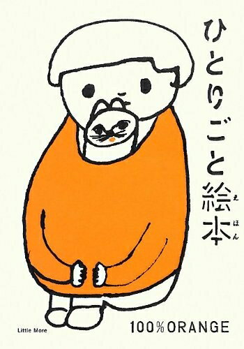 【中古】 ひとりごと絵本