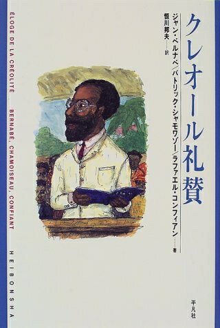 【中古】 クレオ-ル礼賛 (新しい世界文学シリーズ)