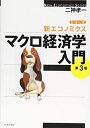 【中古】(新古品・未使用品) マクロ経済学入門 第3版 (シリーズ新エコノミクス)