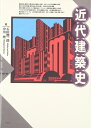 【中古】 近代建築史