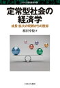 【中古】(新古品・未使用品) 定常型社会の経済学:成長・拡大の呪縛からの脱却 (シリーズ・現代経済学 15)
