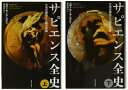 【中古】(新古品・未使用品) サピエンス全史セット【全2巻】